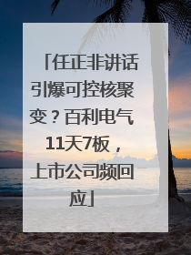任正非讲话引爆可控核聚变？百利电气11天7板，上市公司频回应