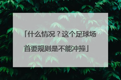 什么情况？这个足球场首要规则是不能冲撞