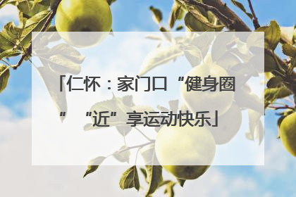 仁怀：家门口“健身圈”“近”享运动快乐