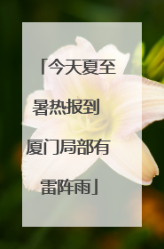 今天夏至暑热报到 厦门局部有雷阵雨