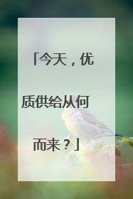 今天，优质供给从何而来？