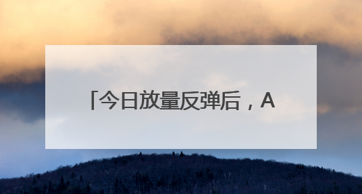 今日放量反弹后，A股调整结束了吗？