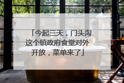 今起三天，门头沟这个镇政府食堂对外开放，菜单来了