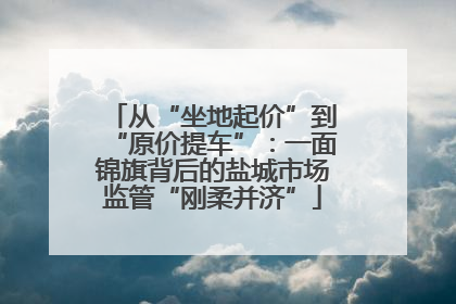 从“坐地起价”到“原价提车”：一面锦旗背后的盐城市场监管“刚柔并济”