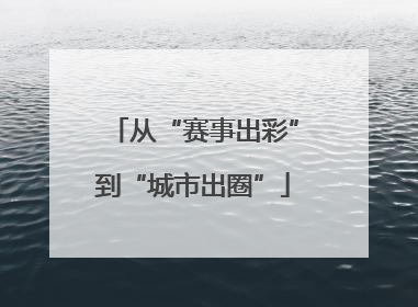 从“赛事出彩”到“城市出圈”