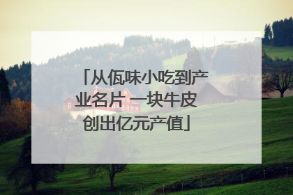 从佤味小吃到产业名片 一块牛皮创出亿元产值