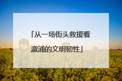 从一场街头救援看溆浦的文明韧性