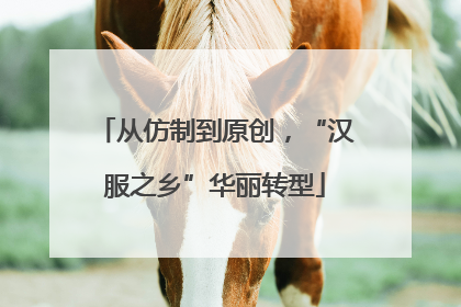 从仿制到原创，“汉服之乡”华丽转型