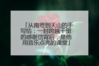 从南粤到天山的手写情：一封跨越千里的感谢信背后，是他用音乐点亮的课堂