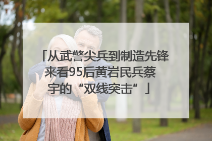 从武警尖兵到制造先锋 来看95后黄岩民兵蔡宇的“双线突击”