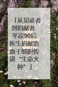 从见证者到捐献者 平凉90后医生捐献造血干细胞传递“生命火种”