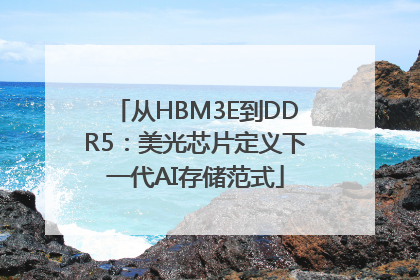 从HBM3E到DDR5：美光芯片定义下一代AI存储范式
