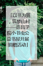 以书为翼，筑梦山村——许昌学院小书虫公益书屋开展捐赠活动
