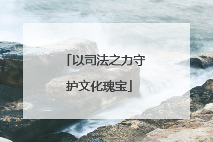 以司法之力守护文化瑰宝