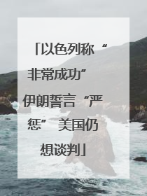 以色列称“非常成功” 伊朗誓言“严惩” 美国仍想谈判