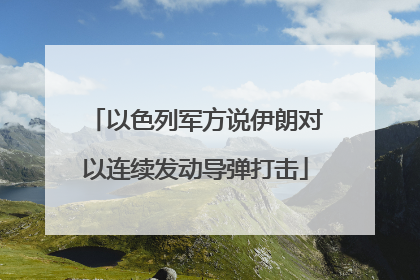 以色列军方说伊朗对以连续发动导弹打击