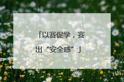 以赛促学，赛出“安全感”