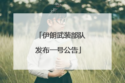 伊朗武装部队发布一号公告