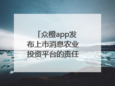 众橙app发布上市消息农业投资平台的责任与创新之路