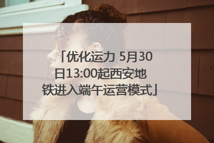 优化运力 5月30日13:00起西安地铁进入端午运营模式