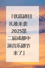 优质剧目扎堆来袭 2025第二届成都中演音乐剧节来了