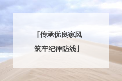 传承优良家风 筑牢纪律防线