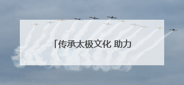 传承太极文化 助力健康生活——红谷滩区老体协举办陈式太极拳精要十八式培训班