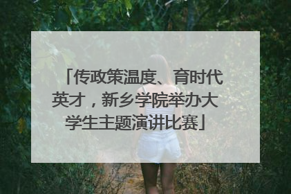 传政策温度、育时代英才，新乡学院举办大学生主题演讲比赛