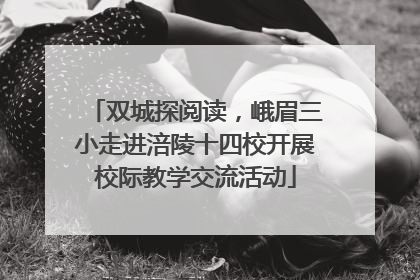 双城探阅读，峨眉三小走进涪陵十四校开展校际教学交流活动