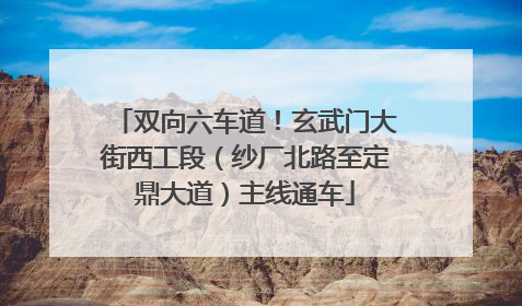 双向六车道！玄武门大街西工段（纱厂北路至定鼎大道）主线通车