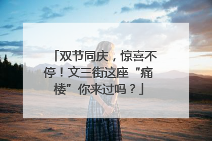双节同庆，惊喜不停！文三街这座“痛楼”你来过吗？