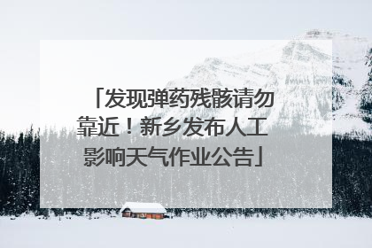 发现弹药残骸请勿靠近！新乡发布人工影响天气作业公告