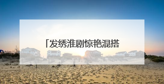 发绣淮剧惊艳混搭！盐城非遗“破圈”点燃Z世代狂欢