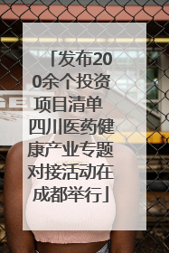 发布200余个投资项目清单 四川医药健康产业专题对接活动在成都举行