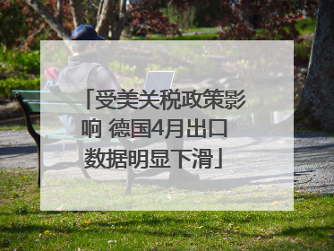受美关税政策影响 德国4月出口数据明显下滑