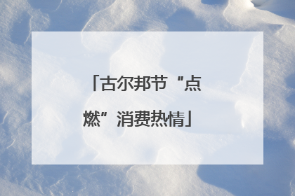 古尔邦节“点燃”消费热情