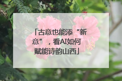 古意也能添“新意”，看AI如何赋能诗韵山西