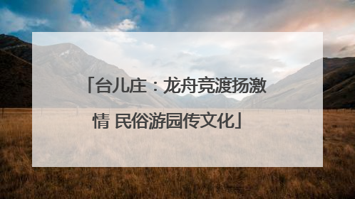 台儿庄：龙舟竞渡扬激情 民俗游园传文化