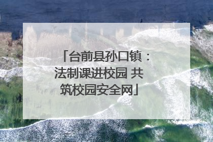 台前县孙口镇：法制课进校园 共筑校园安全网