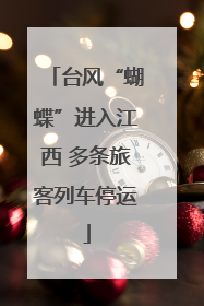 台风“蝴蝶”进入江西 多条旅客列车停运