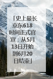 史上最长京东618时间正式官宣：从5月13日开始到6月20日结束