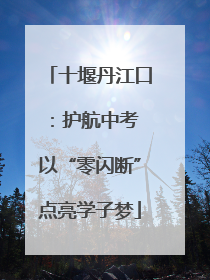 十堰丹江口：护航中考 以“零闪断”点亮学子梦