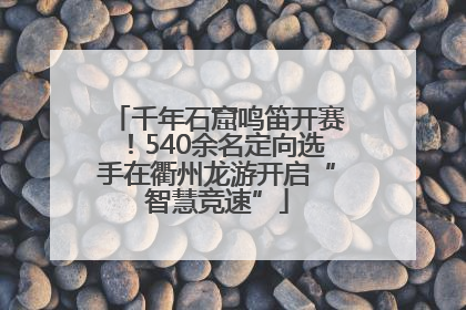 千年石窟鸣笛开赛！540余名定向选手在衢州龙游开启“智慧竞速”