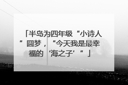 半岛为四年级“小诗人”圆梦，“今天我是最幸福的‘海之子’”
