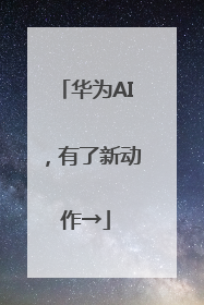 华为AI，有了新动作→