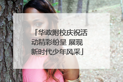 华政附校庆祝活动精彩纷呈 展现新时代少年风采