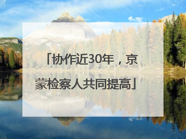 协作近30年，京蒙检察人共同提高