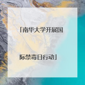 南华大学开展国际禁毒日行动