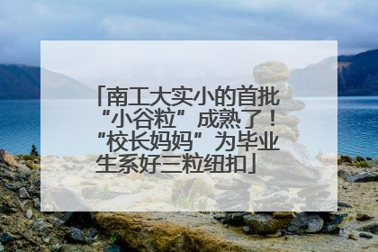 南工大实小的首批“小谷粒”成熟了！“校长妈妈”为毕业生系好三粒纽扣