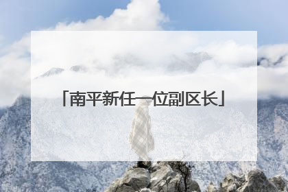 南平新任一位副区长